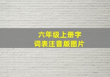 六年级上册字词表注音版图片