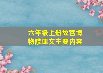 六年级上册故宫博物院课文主要内容