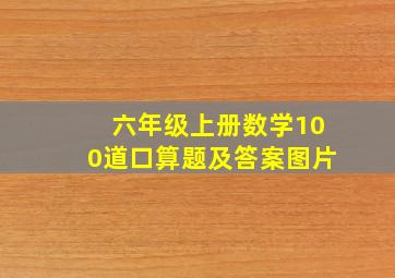 六年级上册数学100道口算题及答案图片