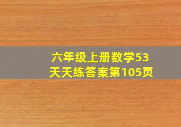 六年级上册数学53天天练答案第105页