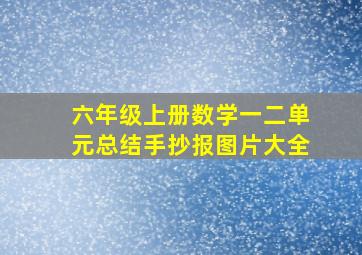 六年级上册数学一二单元总结手抄报图片大全