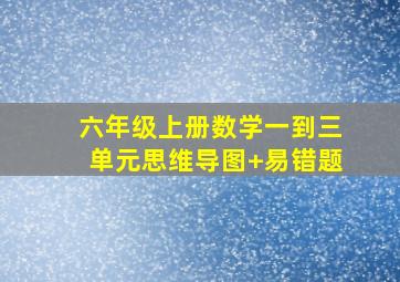 六年级上册数学一到三单元思维导图+易错题