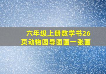 六年级上册数学书26页动物园导图画一张画