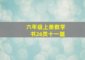 六年级上册数学书26页十一题