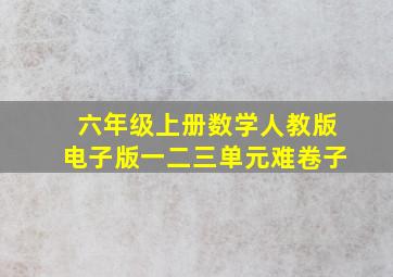 六年级上册数学人教版电子版一二三单元难卷子