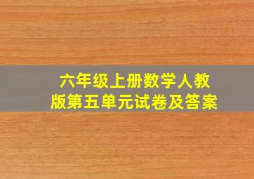 六年级上册数学人教版第五单元试卷及答案