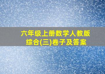 六年级上册数学人教版综合(三)卷子及答案