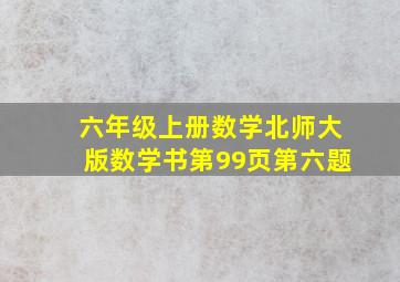 六年级上册数学北师大版数学书第99页第六题