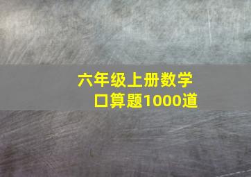 六年级上册数学口算题1000道