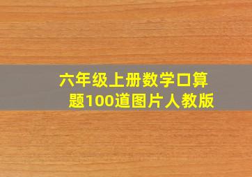 六年级上册数学口算题100道图片人教版