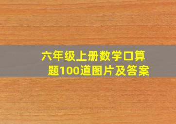 六年级上册数学口算题100道图片及答案