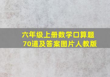 六年级上册数学口算题70道及答案图片人教版