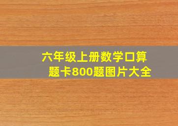 六年级上册数学口算题卡800题图片大全