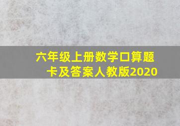 六年级上册数学口算题卡及答案人教版2020