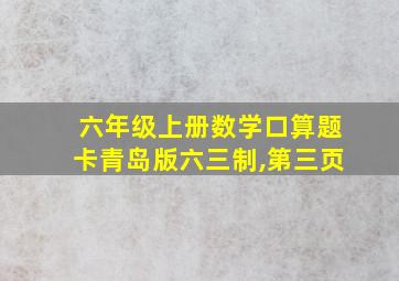 六年级上册数学口算题卡青岛版六三制,第三页