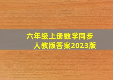 六年级上册数学同步人教版答案2023版