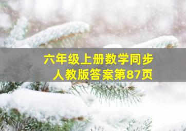 六年级上册数学同步人教版答案第87页