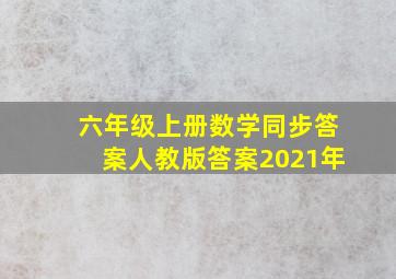 六年级上册数学同步答案人教版答案2021年