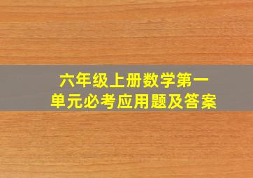 六年级上册数学第一单元必考应用题及答案