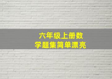 六年级上册数学题集简单漂亮