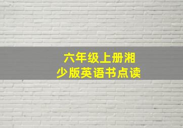 六年级上册湘少版英语书点读