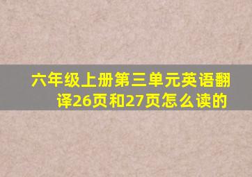 六年级上册第三单元英语翻译26页和27页怎么读的