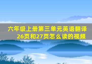 六年级上册第三单元英语翻译26页和27页怎么读的视频