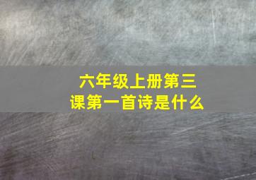 六年级上册第三课第一首诗是什么