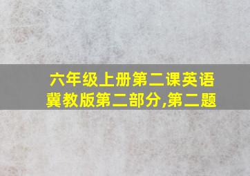 六年级上册第二课英语冀教版第二部分,第二题