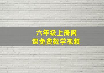 六年级上册网课免费数学视频