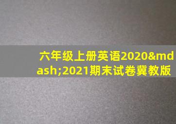 六年级上册英语2020—2021期末试卷冀教版