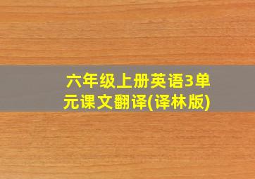 六年级上册英语3单元课文翻译(译林版)