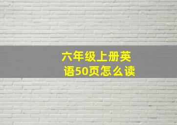 六年级上册英语50页怎么读