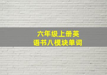 六年级上册英语书八模块单词