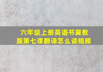 六年级上册英语书冀教版第七课翻译怎么读视频