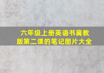 六年级上册英语书冀教版第二课的笔记图片大全