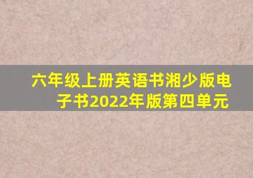 六年级上册英语书湘少版电子书2022年版第四单元