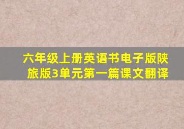 六年级上册英语书电子版陕旅版3单元第一篇课文翻译