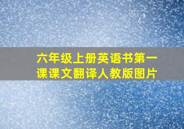 六年级上册英语书第一课课文翻译人教版图片