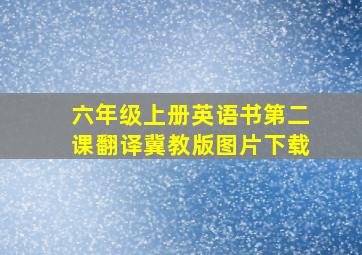 六年级上册英语书第二课翻译冀教版图片下载