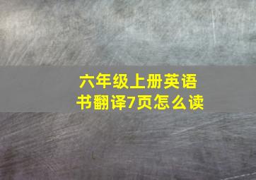 六年级上册英语书翻译7页怎么读