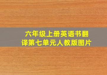 六年级上册英语书翻译第七单元人教版图片