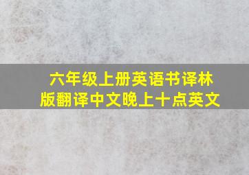 六年级上册英语书译林版翻译中文晚上十点英文