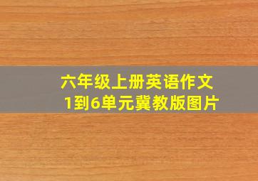 六年级上册英语作文1到6单元冀教版图片