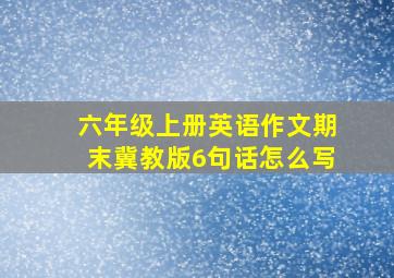 六年级上册英语作文期末冀教版6句话怎么写