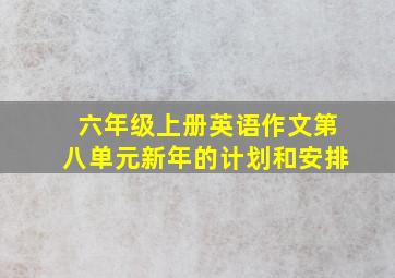 六年级上册英语作文第八单元新年的计划和安排