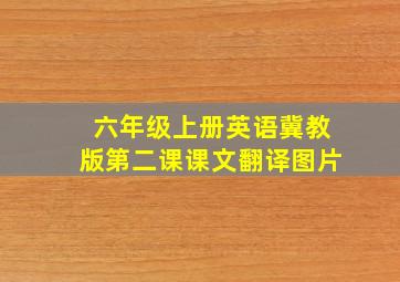 六年级上册英语冀教版第二课课文翻译图片