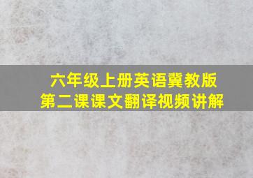 六年级上册英语冀教版第二课课文翻译视频讲解