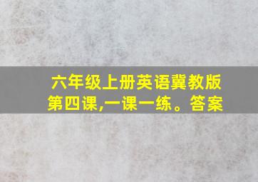 六年级上册英语冀教版第四课,一课一练。答案