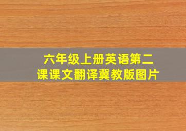 六年级上册英语第二课课文翻译冀教版图片